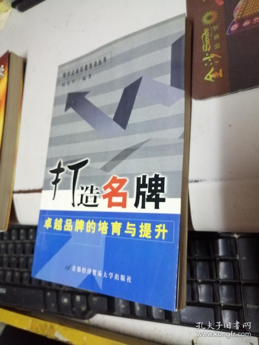 打造名牌 卓越品牌的培育与提升