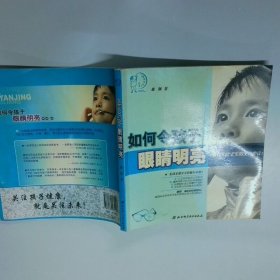 如何令孩子眼睛明亮