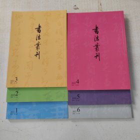 书法从刊2023年 1-6期