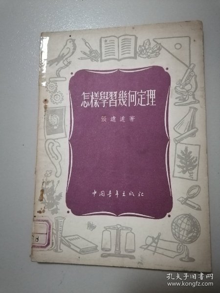 怎样学习几何定理【1955年】