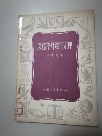 怎样学习几何定理【1955年】