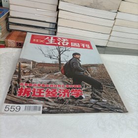 三联生活周刊——拆迁经济学