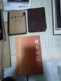 新华字典（1957年新一版1958年北京印）  新词林（1952年） 辞书研究（1980年1期）