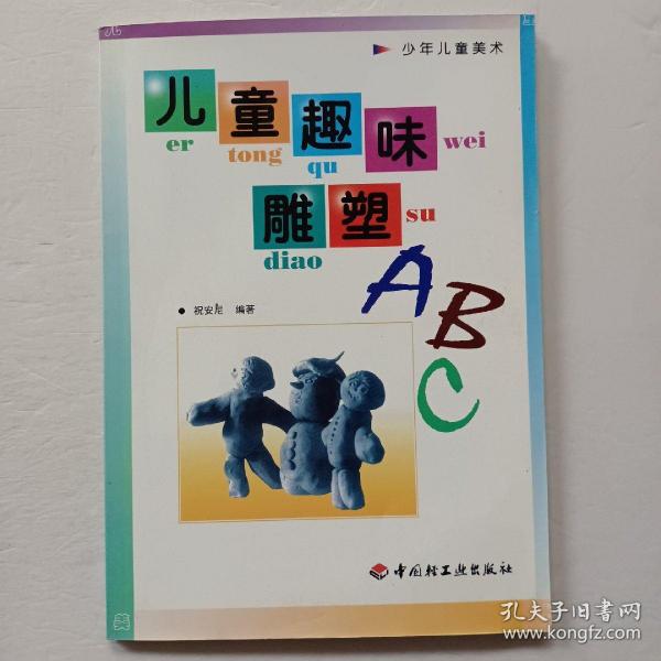 儿童趣味雕塑ABC——少年儿童美术