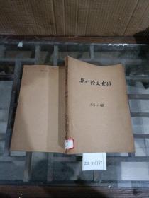 期刊论文索引1961年1~12期