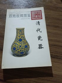 百姓收藏图鉴：清代瓷器