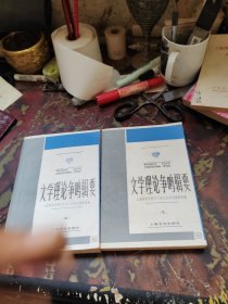 文学理论争鸣辑要（上下）