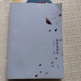 最好的我们