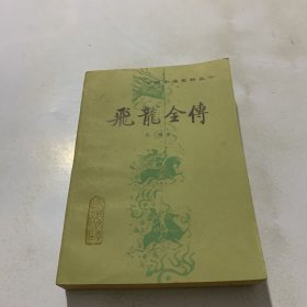 飞龙全传