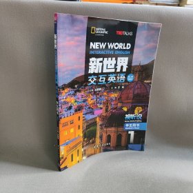 【正版二手】新世界交互英语.视听说学生用书.1