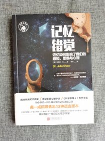 记忆错觉【（英）茱莉亚 肖著，北京联合出版公司2017年1版1印，品相非常好】