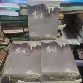 东方（上中下）