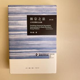 祖宗之法：北宋前期政治述略（修订版）