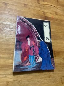 浪史