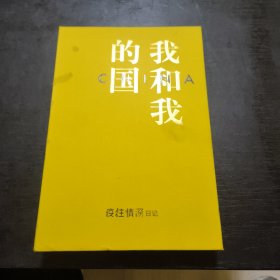 我和我的国——疫往情深日记