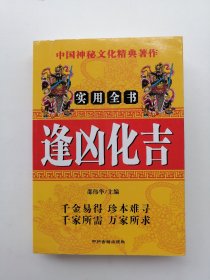 逢凶化吉