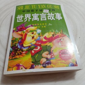 正版实拍：中国孩子最喜爱的世界寓言故事