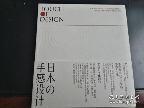 日本の手感设计：Touch Of Design