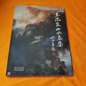 王胤泉山水白山集 姚治華 題