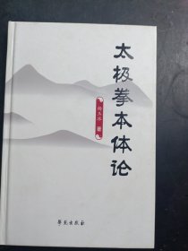 太极拳本体论