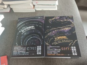 【签名本】屈畅签名《巨龙的颂歌》萧星寒签名《星空的旋律》两册合售