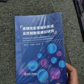 连铸坯宏观偏析形成及控制数值模拟研究