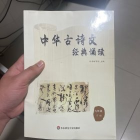 中华古诗文经典诵读  九年级 下册