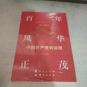 百年风华正茂：中国共产党的征程（未开封）
