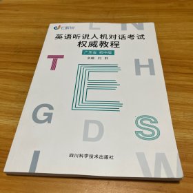 英语听说人机对话考试权威教程广东省初中版