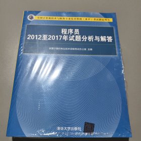 程序员2012至2017年试题分析与解答（未拆封）