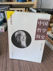 中国哲学简史