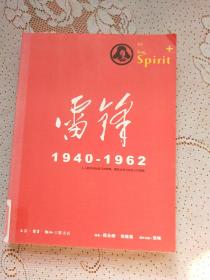 雷锋1940-1962