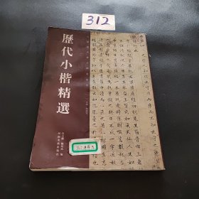 历代小楷精选