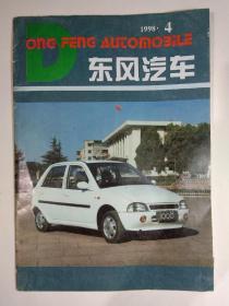 东风汽车1998.4