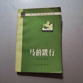 农村科学实验丛书.马的跛行