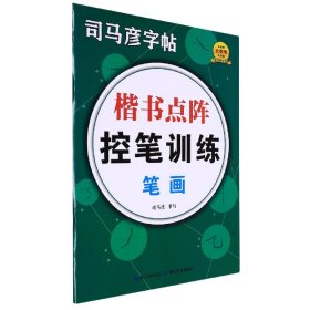 楷书点阵控笔训练(笔画)/司马彦字帖