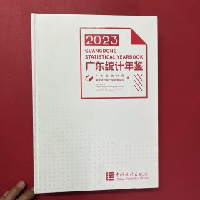 2023广东统计年鉴