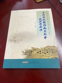 中国古代精短人文故事选读与品味