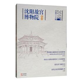 沈阳故宫博物院院刊(2018年第二十辑) 文秘档案 白文煜主编 新华正版