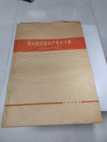 伟大的中国共产党六十年（1921一1981，24张一套全）