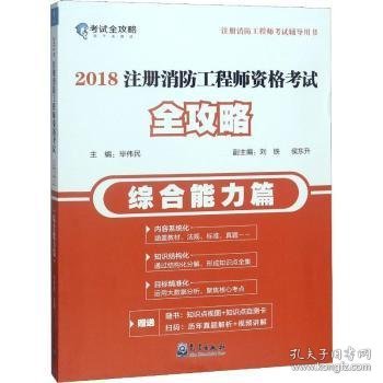 (2018)综合能力篇/注册消防工程师资格考试全攻略