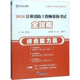 (2018)综合能力篇/注册消防工程师资格考试全攻略