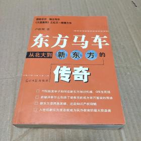 东方马车：从北大到新东方的传奇