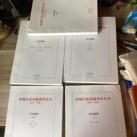 中国红色出版史料丛刊（1921-1949）总目提要图第一二三四五册