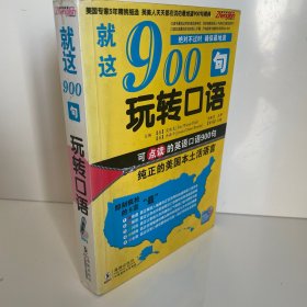 就这900句玩转口语