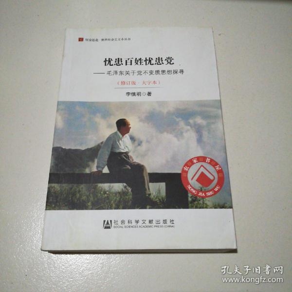 居安思危·世界社会主义小丛书·忧患百姓忧患党：毛泽东关于党不变质思想探寻（修订版大字本）