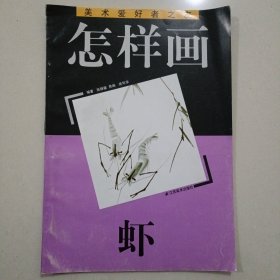 美术爱好者之友--怎样画虾