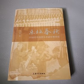 乐坛春秋:20世纪中国音乐名家往事寻踪（签名本，）