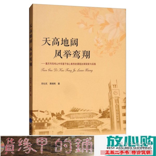 天高地阔，凤举鸾翔：重庆市凤鸣山中学基于核心素养的课程改革探索与实践