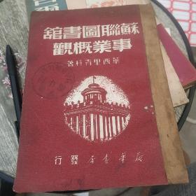 苏联图书馆事业概况